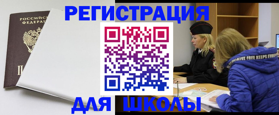 временная регистрация для школы в Сясьстрое